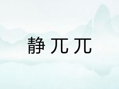 静兀兀 静兀兀