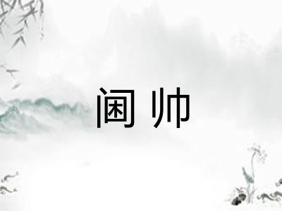 阃帅