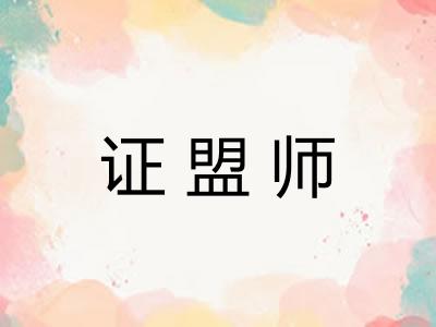 证盟师