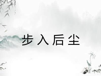 步入后尘 步入后尘