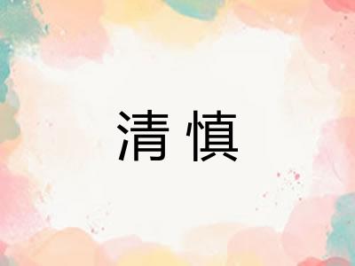 清慎 清慎