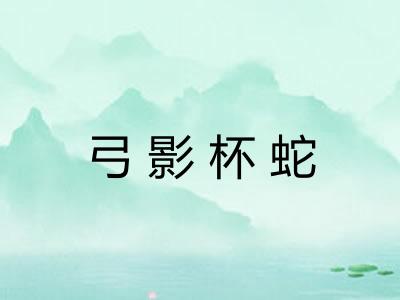 弓影杯蛇 弓影杯蛇