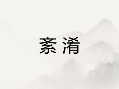 紊淆
