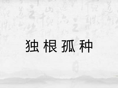独根孤种 独根孤种