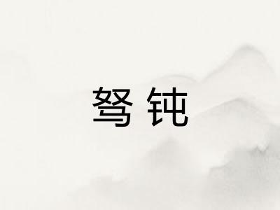 驽钝