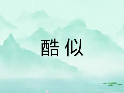 酷似