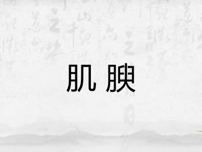 肌腴