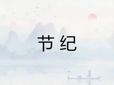 节纪