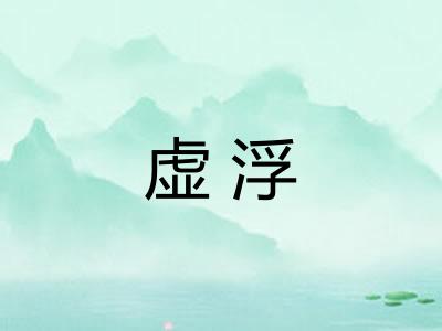 虚浮