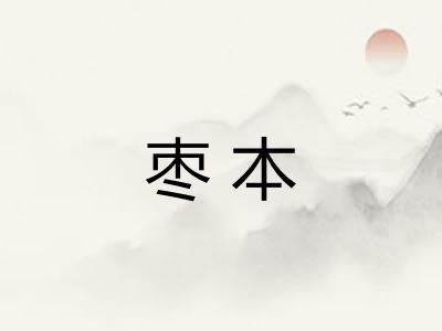 枣本 枣本