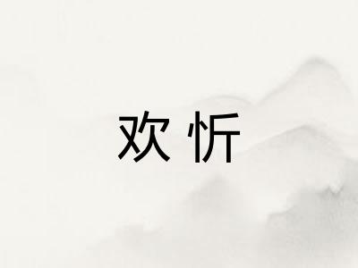 欢忻