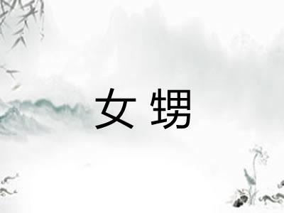 女甥