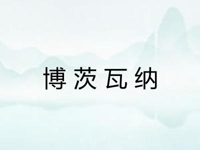 博茨瓦纳