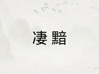 凄黯