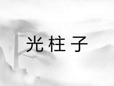 光柱子