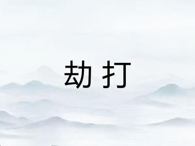 劫打 劫打