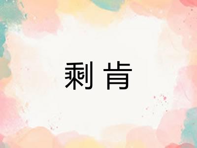 剩肯