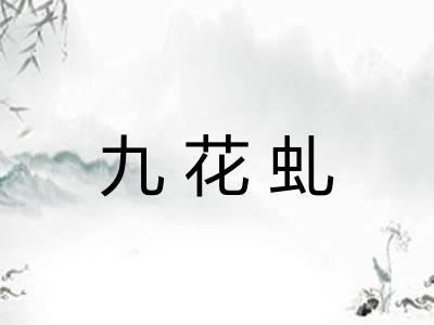 九花虬