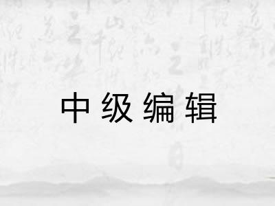 中级编辑