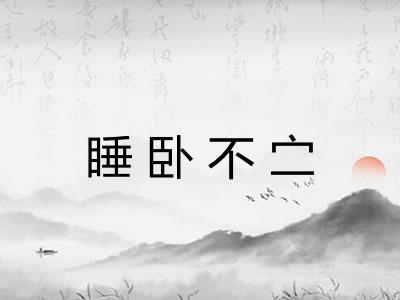 睡卧不㝉 睡卧不㝉
