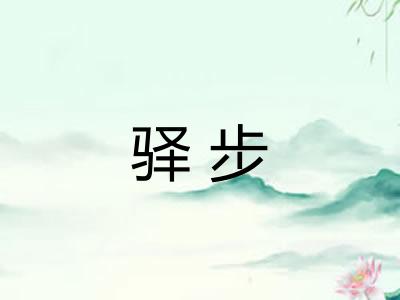 驿步