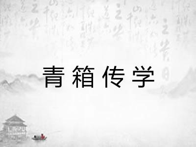 青箱传学