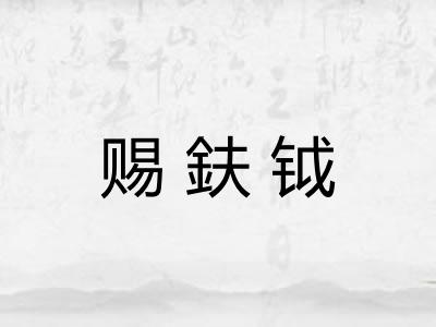 赐鈇钺