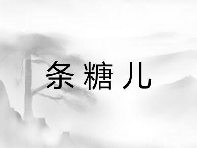 条糖儿