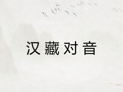 汉藏对音