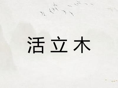 活立木