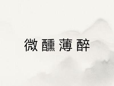 微醺薄醉 微醺薄醉