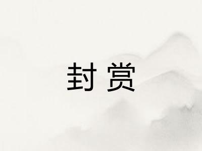 封赏