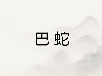 巴蛇