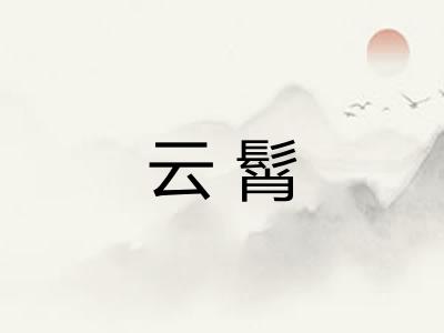 云髾