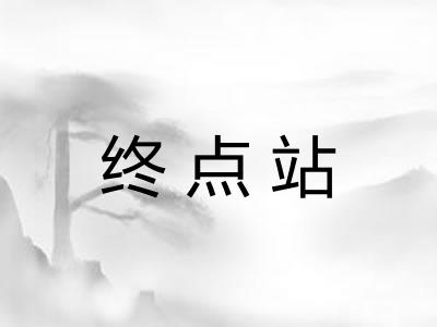 终点站
