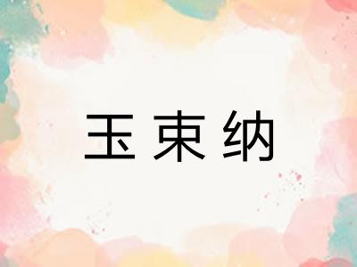 玉束纳