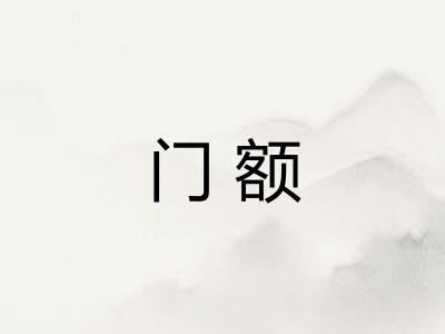 门额 门额