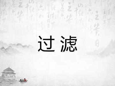 过滤