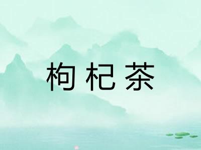 枸杞茶