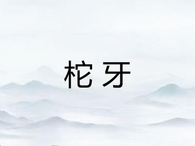 柁牙