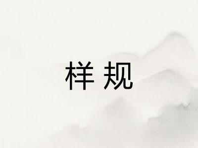 样规