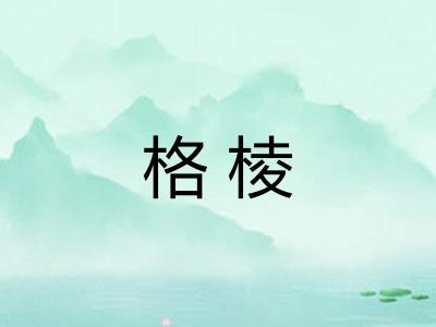 格棱
