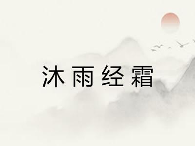 沐雨经霜
