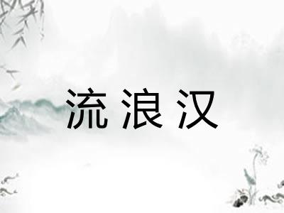 流浪汉