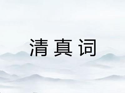 清真词