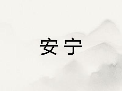 安宁