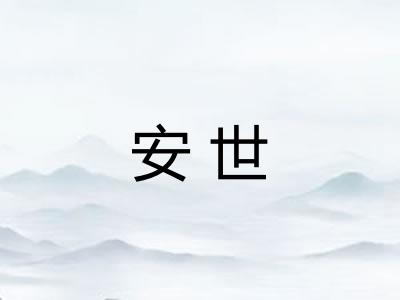 安世
