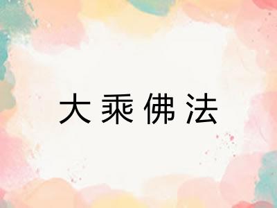 大乘佛法