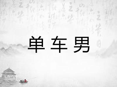 单车男