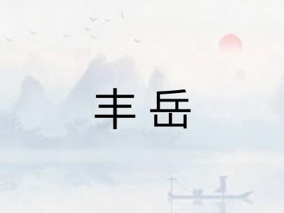 丰岳